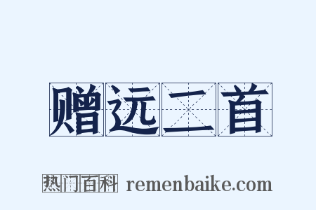 赠远二首是什么意思的图片